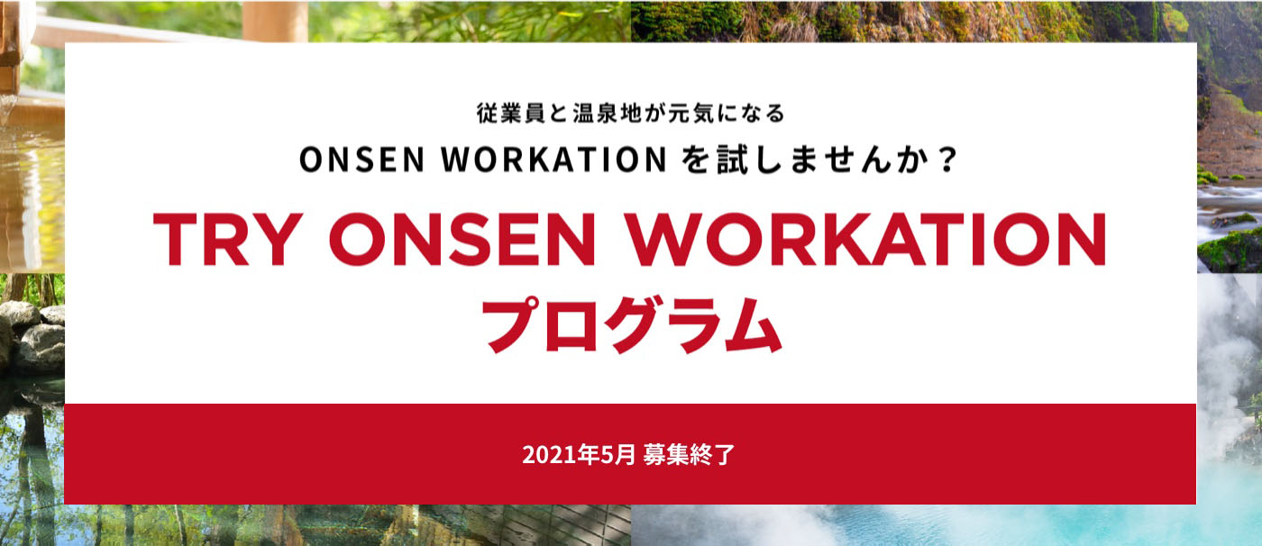 TRY ONSEN WORKATION プログラム