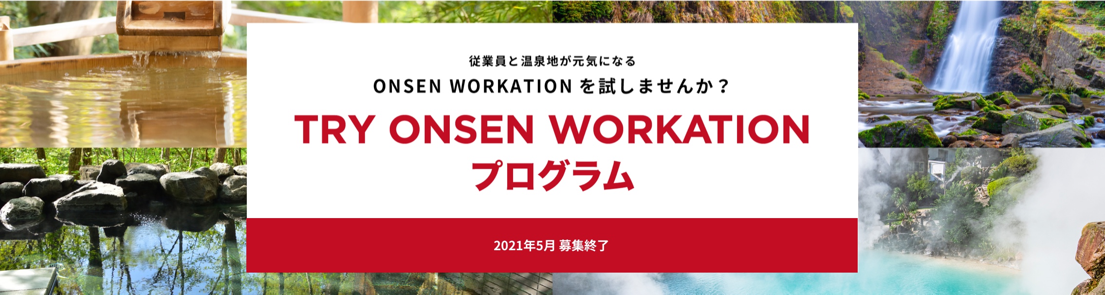 TRY ONSEN WORKATION プログラム