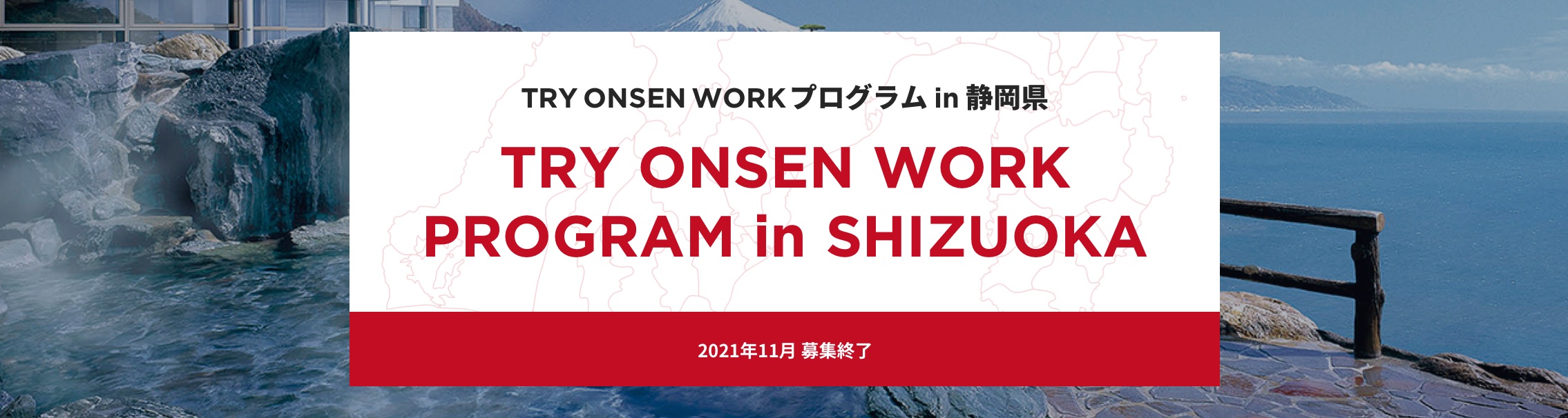 TRY ONSEN WORK プログラム in 静岡県