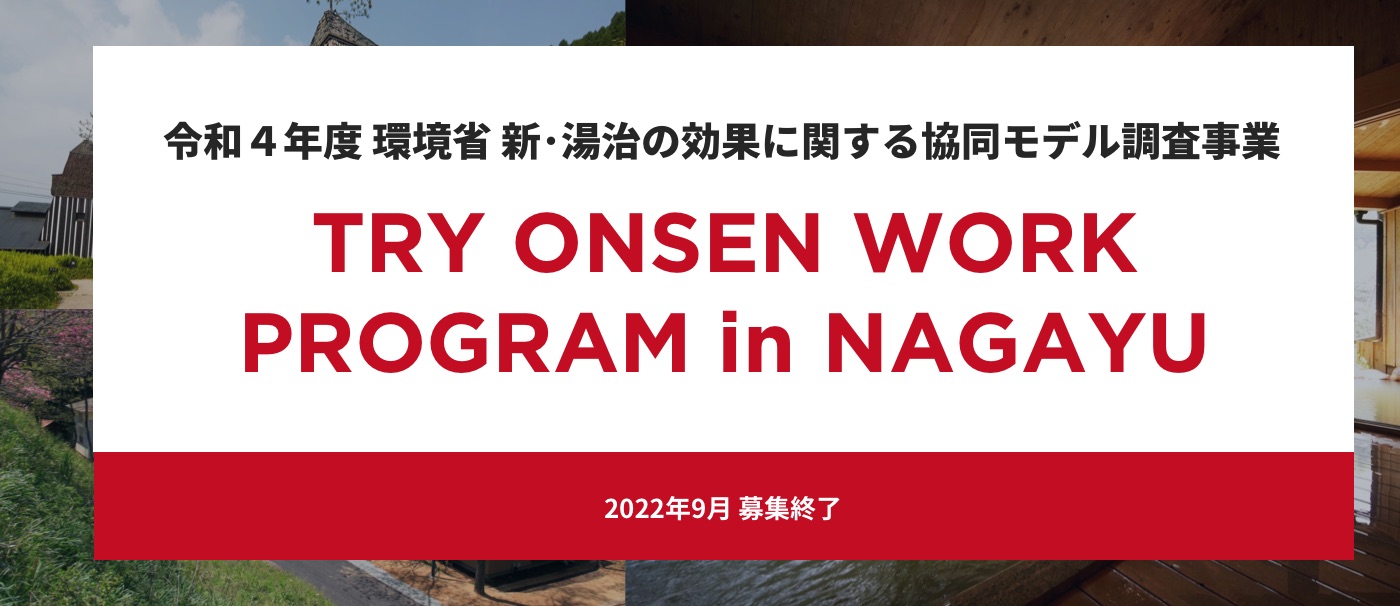 TRY ONSEN WORK プログラム in 長湯温泉